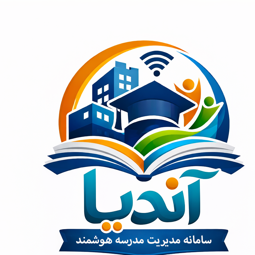 سامانه مدیریت مدرسه