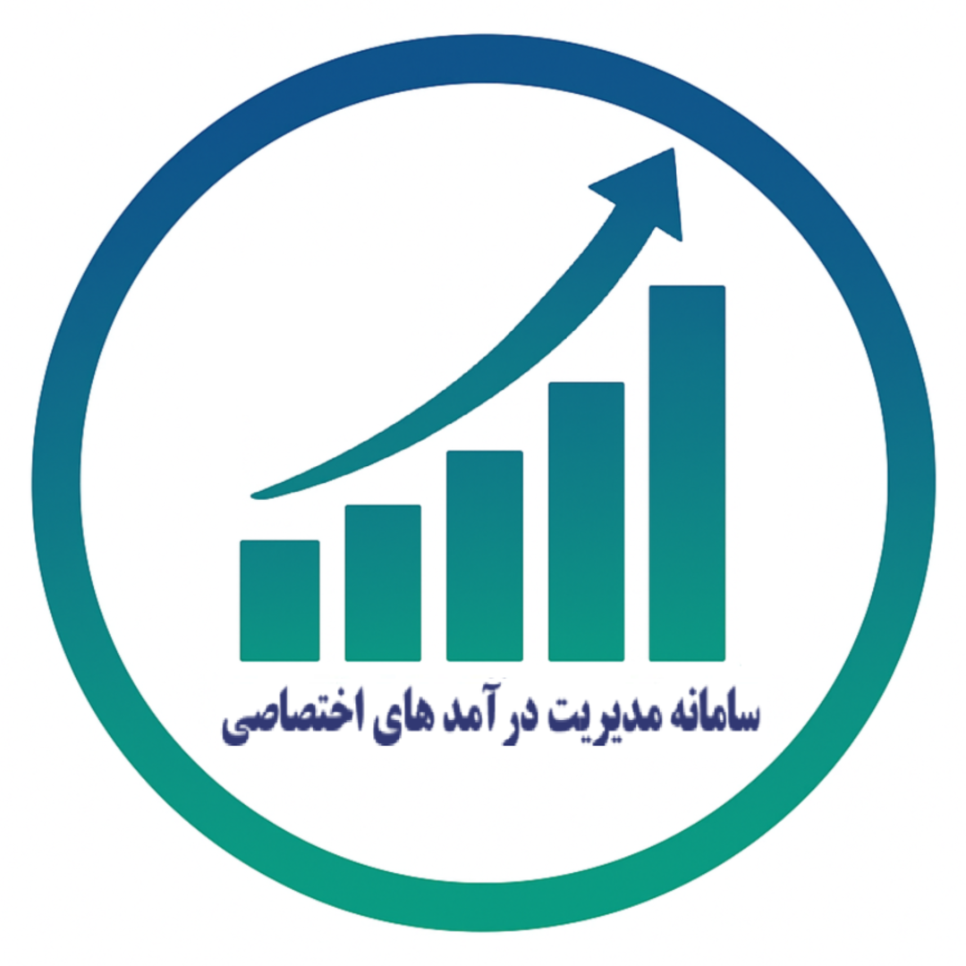 سامانه مدیریت درآمدهای اختصاصی